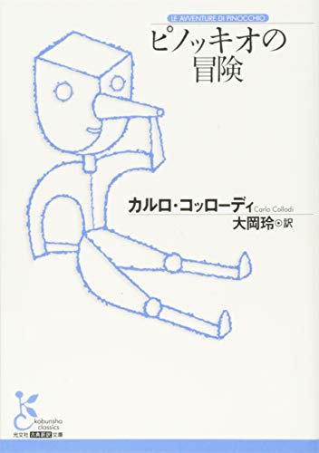ピノッキオの冒険』｜感想・レビュー・試し読み - 読書メーター